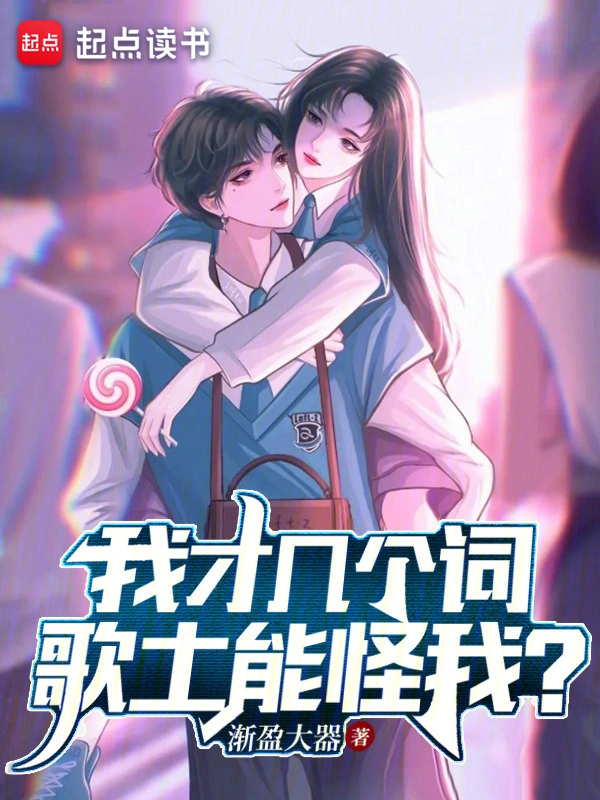 我才几个词,歌土能怪我?
