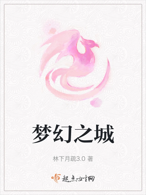 梦幻之城