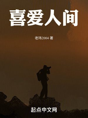 喜爱人间在线阅读