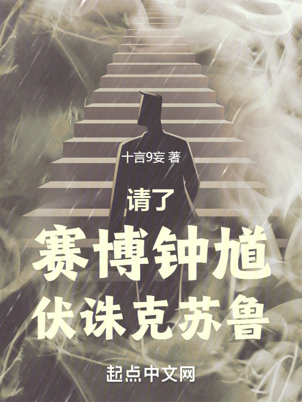 请了赛博钟馗伏诛克苏鲁