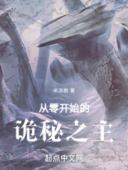 从零开始的诡秘之主在线阅读