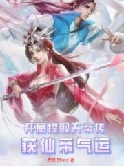 开局提取天帝传，获仙帝气运在线阅读