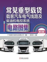 常见重型载货、载客汽车电气线路及柴油机电控系统电路图集（第3版）