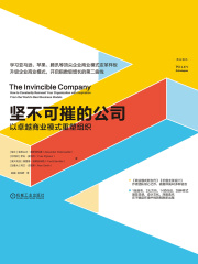坚不可摧的公司：以卓越商业模式重塑组织