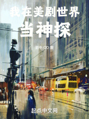 我在美剧世界当神探在线阅读