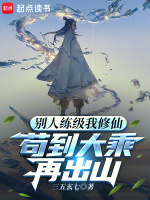 别人练级我修仙，苟到大乘再出山在线阅读