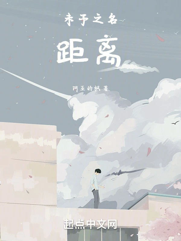 未予之名：距离