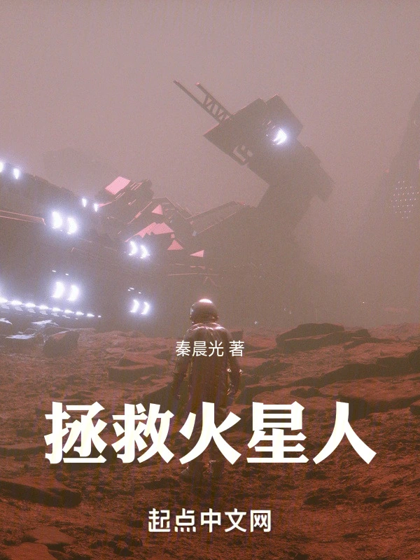 拯救火星人