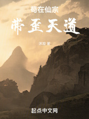 苟在仙宗带歪天道在线阅读