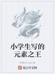 小学生写的元素之王
