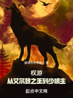 权游：从艾尔登之王到少狼主最新章节在线阅读