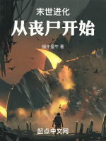 末世进化：从丧尸开始在线阅读
