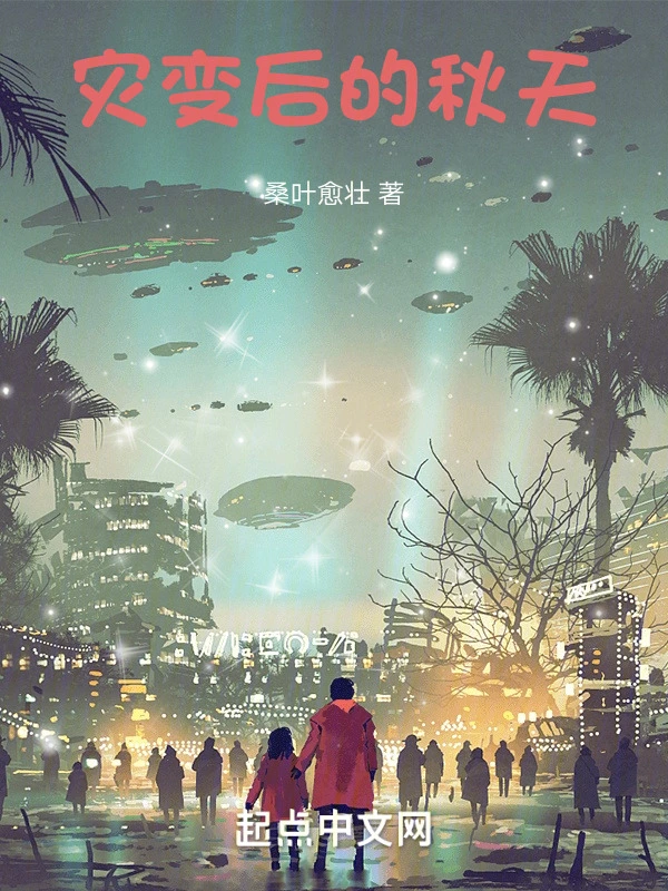 灾变后的秋天