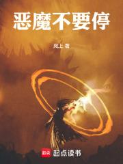 恶魔不要停在线阅读