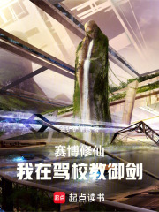 赛博修仙，我在驾校教御剑在线阅读