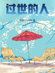 过世的人在线阅读