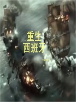 重生西班牙封面