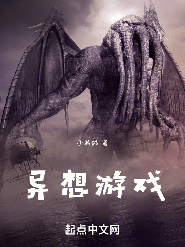 异想游戏