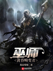 巫师：黄昏畸变者在线阅读