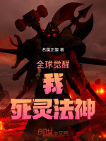 全球觉醒：我，死灵法神最新章节在线阅读