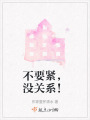 不要紧，没关系！在线阅读