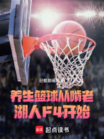 养生篮球，从啃老湖人F4开始在线阅读