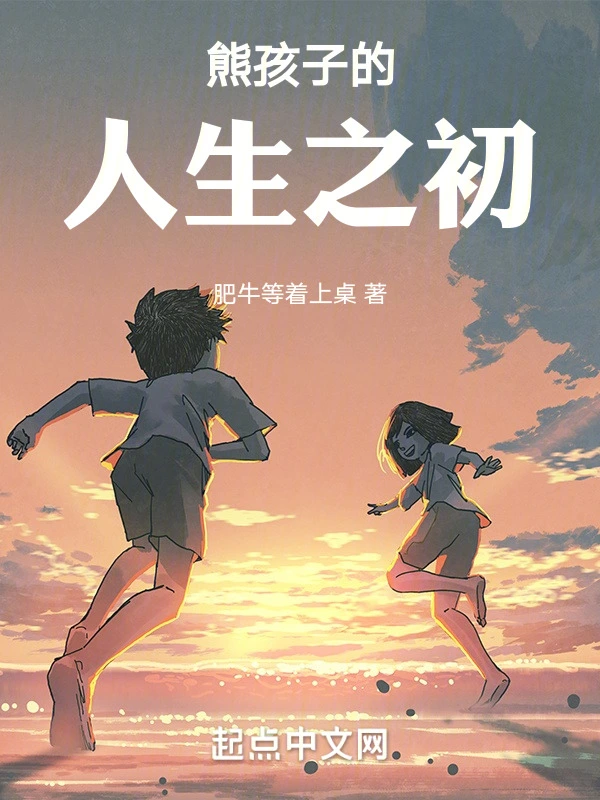 熊孩子的人生之初