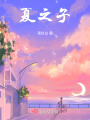 夏之一在线阅读