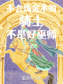 不会炼金术的骑士不是好巫师在线阅读