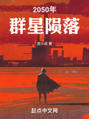 2050年，群星陨落在线阅读