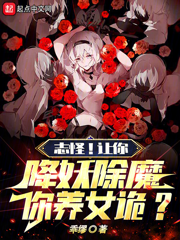 志怪！让你降妖除魔，你养女诡？在线阅读