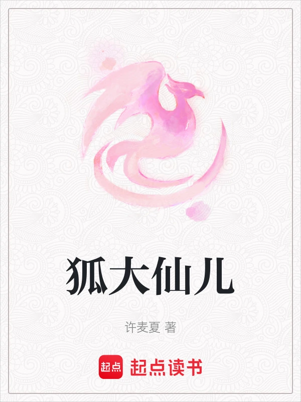 狐大仙儿