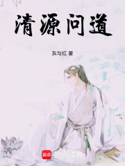 清源问道