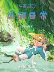 斗罗里的悠闲日常在线阅读