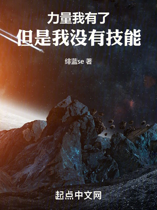 力量我有了，但是我没有技能