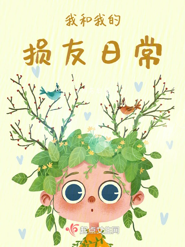我和我的损友日常