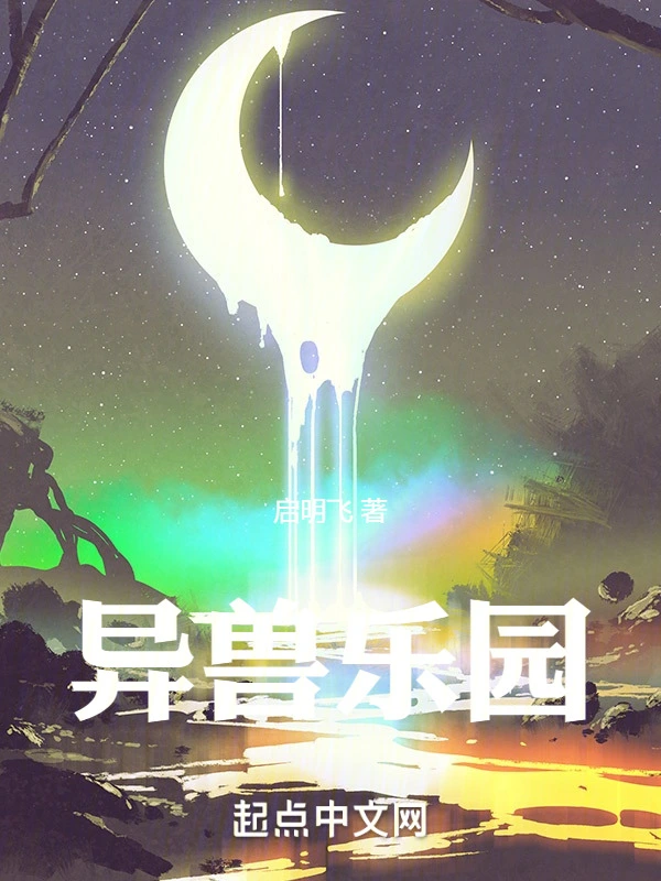 异兽乐园