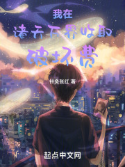 我在诸天万界收取破坏费在线阅读
