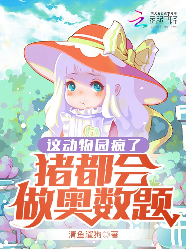 这动物园疯了，猪都会做奥数题