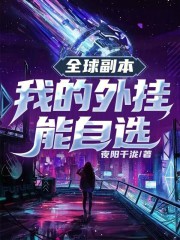 全球副本：我的外挂能自选在线阅读