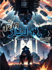 我的烂小说之旅在线阅读
