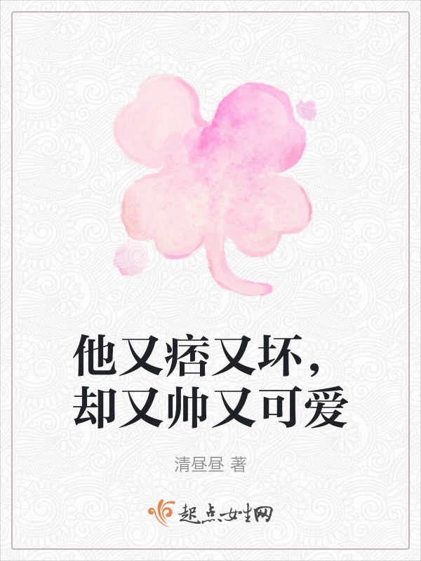 他又痞又坏，却又帅又可爱