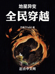 地星异变全民穿越在线阅读