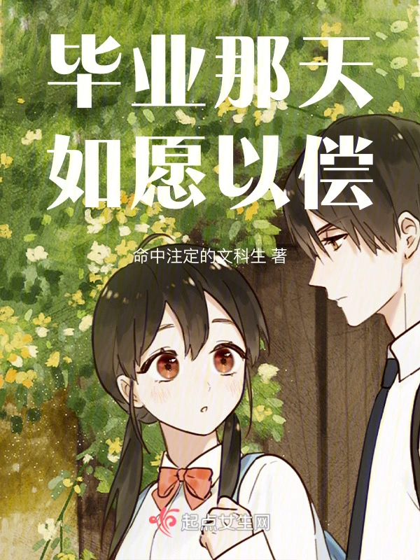 毕业那天如愿以偿
