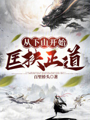 从下山开始匡扶正道