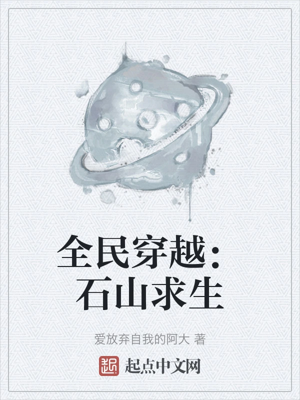 全民穿越：石山求生