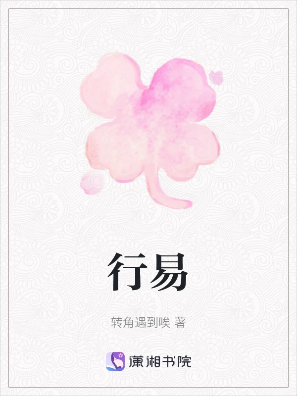 行易