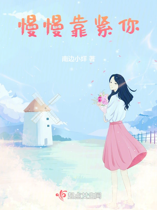慢慢靠紧你