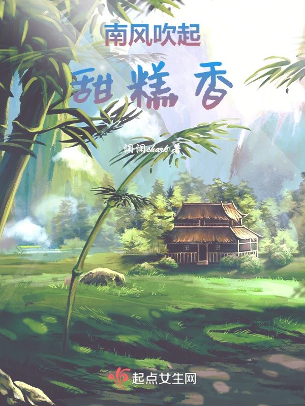 南风吹起甜糕香