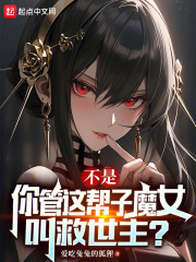 不是，你管这帮子魔女叫救世主？在线阅读
